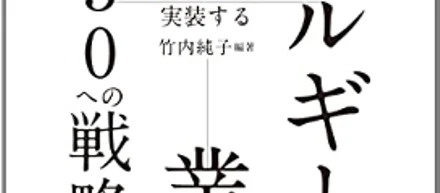 【出版報告】弊社代表竹内・伊藤が著書「エネルギー産業2030への戦略 Utility3.0を実装する」を出版致しました。