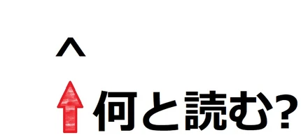 「^」何と読む？