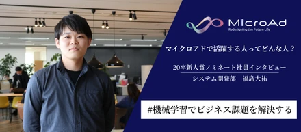 【就活生必見！】マイクロアドで活躍する人ってどんな人？20卒新人賞ノミネート社員インタビュー ～Vol.5～