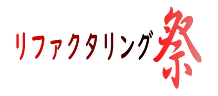 リファクタリングについて考えて実験する社内イベント「リファクタリング祭 vol1」を実施しました