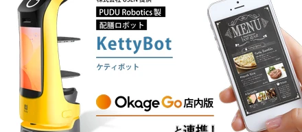 Okage Go店内版がUSEN提供の配膳ロボット「KettyBot」と連携！モバイルオーダーから配膳ロボットの下膳呼び出しが可能に！