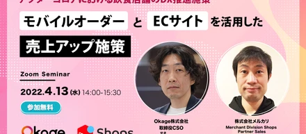 【無料ウェビナー | 4/13(水)14:00-15:30】アフターコロナにおける飲食店舗のDX推進施策～モバイルオーダーとECサイトを活用した売上アップ施策〜 Okage株式会社・株式会社ソウゾウ共催によるウェビナーを開催