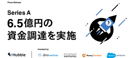 シリーズAラウンドで約6.5億円の資金調達を実施しました！盛り上がったのでぜひ見てほしい