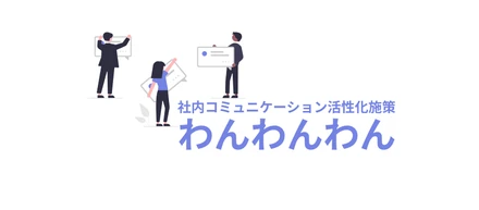 コロナに負けない！社内コミュニケーション活性化施策「わんわんわん」のご紹介