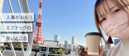 人事がおもうエフテックの良いところ
