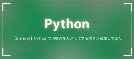 【blender】Pythonで現視点をカメラにするボタン追加してみた