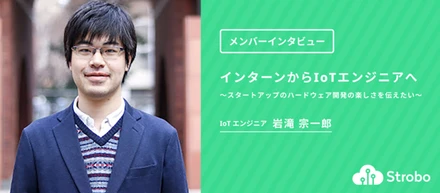 インターンからIoTエンジニアへ〜スタートアップのハードウェア開発の楽しさを伝えたい〜