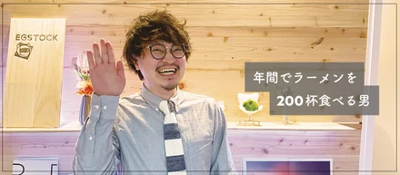 【社員インタビュー #1】年間ラーメン200杯食べる男に話を聴きました