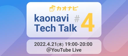 4/21（木）【kaonavi Tech Talk #4】若手エンジニア目線のトーク、CTO就任・CTO室立ち上げエピソードを対談形式でお届けします！
