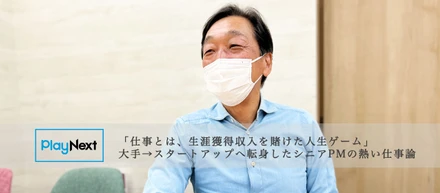 「仕事とは、生涯獲得収入を賭けた人生ゲーム」。大手→スタートアップへ転身したシニアPMの熱い仕事論