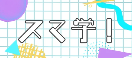 【スマ学！】＃２ 水島朝穂教授