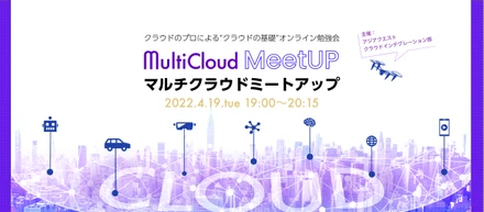 【参加費無料】『マルチクラウドMeetUP』を4/19(火) 19:00より開催します