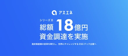 シリーズBで総額18億円の資金調達！クライメートテック企業として、世界にチャレンジ