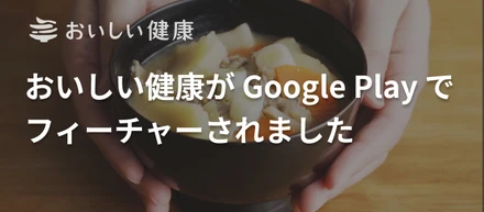 おいしい健康が Google Play でフィーチャーされました