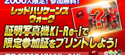 DNPのKi-Re-iを活用したレッドハリケーンズウォークの限定参加証がもらえる実証実験を実施します!