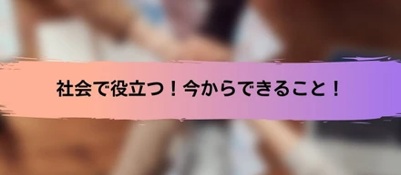 社会で役立つ能力！【チームマネジメント】