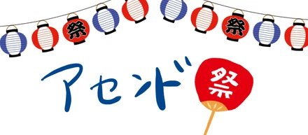 四半期一度のアセンド祭りとは？創業3年目のスタートアップのオフサイト模様を公開！