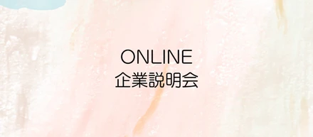 企業説明会YouTubeに公開中！