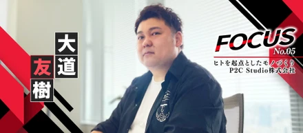 大道友樹｜『ヒトを起点としたモノづくり』P2C Studio株式会社