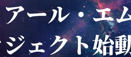 アール・エムが新規事業に乗り出します！