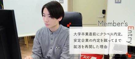 大学卒業直前にクラベス内定。安定企業の内定を蹴ってまで就活を再開した理由