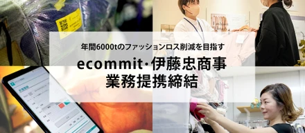【伊藤忠商事 ×環境ベンチャー企業】 繊維・衣類の資源循環事業の業務提携を発表！