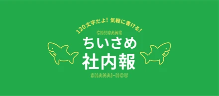 120文字の「ちいさめ」な社内報をつくった話