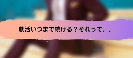 いつまで就活続ける？長引く原因、、
