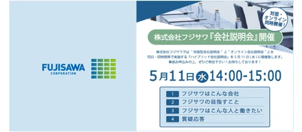 5月11日（水）開催！～ハイブリッド型会社説明会のお知らせ～