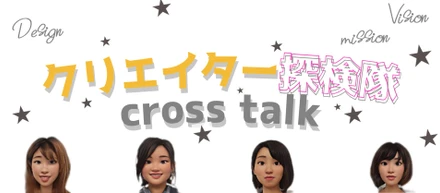 【後編】クリエイターの活動支援を行う「クリエイター探検隊」とは？Webマーケティングチームの活動に密着してみた！