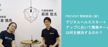 【対談】デジタルヘルススタートアップにおいて開発チームは何を解決するのか？