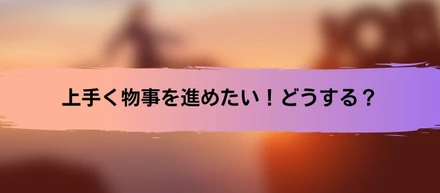 【学生必見】物事がうまくいく秘訣！！