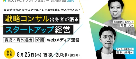 【東大IPCキャリアイベント】「戦略コンサル出身→ベンチャーCEO」ハイライトレポート
