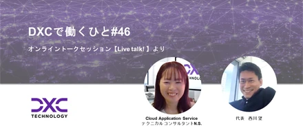 DXCで働くひと#46【在籍10年、「知る」から「教える」までの軌跡】Cloud Application Service　テクニカルコンサルタント　N.S.