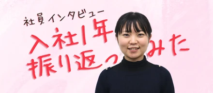 社員インタビュー#02：「１人１人が成長していくという明確なビジョンがあります」