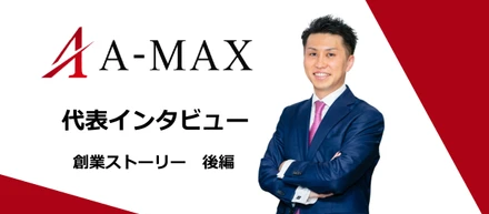 【代表インタビュー】創業ストーリー 後編