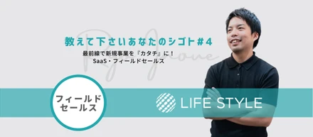 【教えて下さいあなたのシゴト#4】最前線で新規事業を『カタチ』に！SaaS・フィールドセールス