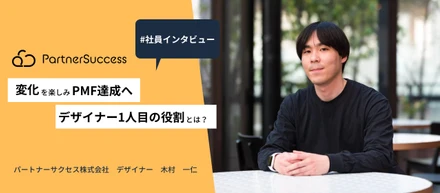 【社員インタビュー】変化を楽しみ、PMF達成へ。デザイナー1人目の役割とは？｜木村一仁