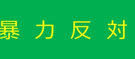 全ての暴力に反対します