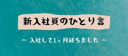 2022年、クロスバズに入社しました！