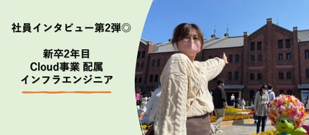 【21新卒社員インタビュー第2弾◎】配属後いま何してる？～Cloud事業部 配属インフラエンジニアのお仕事～