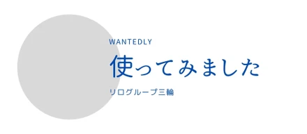 wantedly使ってみました
