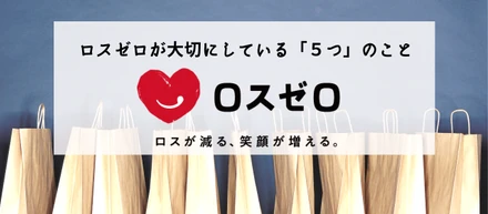 ロスゼロがお客様から選ばれる理由ーロスゼロが大切にしている「５つのこと」