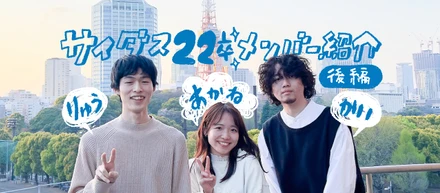 【メンバー紹介】私たち、こんな人！サイダス22卒の自己紹介vol.2