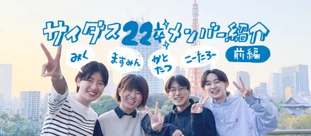 【メンバー紹介】私たち、こんな人！サイダス22卒の自己紹介vol.1