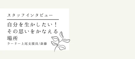 スタッフインタビュー① | デザイナーから障がい福祉業界へ。仕事のやりがいや面白さって？