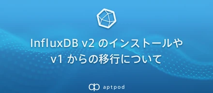 【TechBlog】InfluxDB v2 のインストールや v1 からの移行について