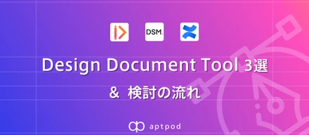 【TechBlog】Design Document Tool 3選 & 検討の流れ