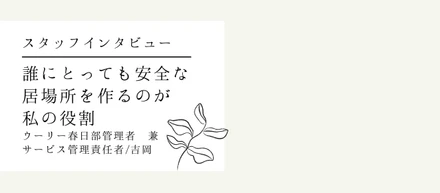 スタッフインタビュー② | 障がいを持つ方が働きやすい環境ってなんだろう？