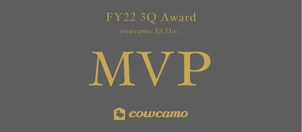 〜 cowcamoエージェントサービス事業部〜 2022年度 第3四半期 MVP表彰会